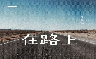 关于在路上的作文800字6篇