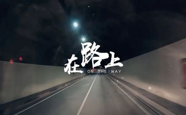 走在路上优秀作文优秀8篇