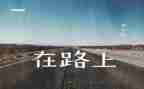 关于在路上的作文800字6篇