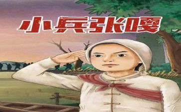 看小兵张嘎的心得体会5篇