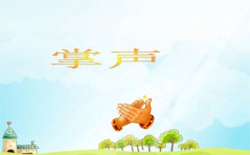 掌声主题作文6篇