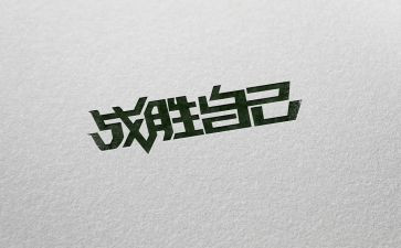 作文我战胜了自己300字参考6篇