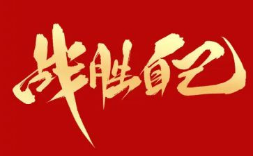 我战胜了我自己作文优秀6篇