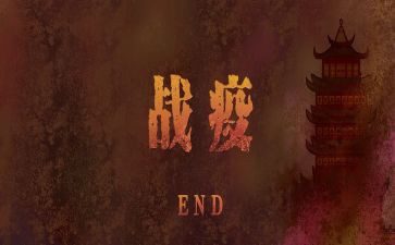 战疫的演讲稿5篇