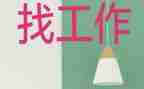 审计半年找工作总结6篇