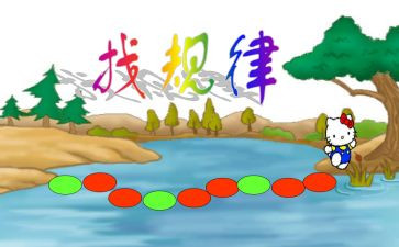 找规律中班数学教案6篇