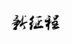 新的征程作文5篇