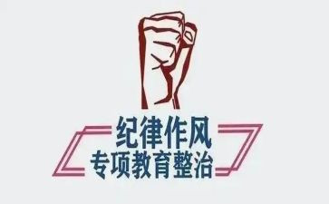 教师纪律整顿自查报告7篇