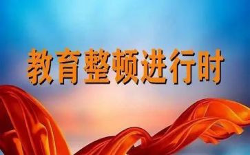 整顿教育警示教育心得8篇
