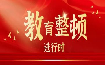 整顿教育警示教育心得6篇
