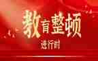 整顿教育警示教育心得6篇