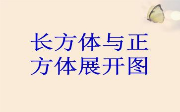 认识长方体和正方体教案7篇