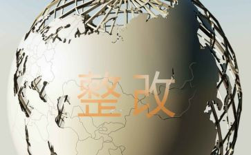 巡察工作整改报告5篇