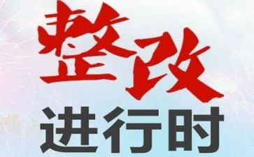 隐患排查整改报告6篇