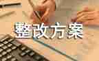 幼儿园整改报告6篇