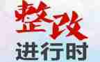 隐患排查整改报告6篇