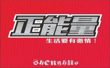 正能量主题的演讲稿5篇