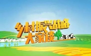 助力乡村振兴调研报告5篇