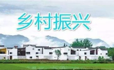 振兴乡村培训心得8篇