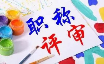 幼儿园职称评定个人总结5篇