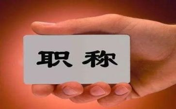 职称评定自我鉴定通用7篇