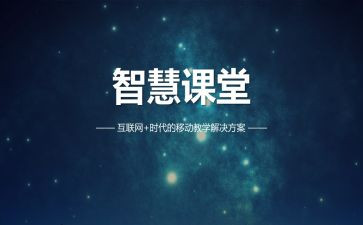 智慧课堂的心得8篇