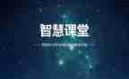 智慧课堂的心得8篇