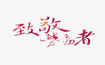 致敬奋斗者的演讲稿7篇