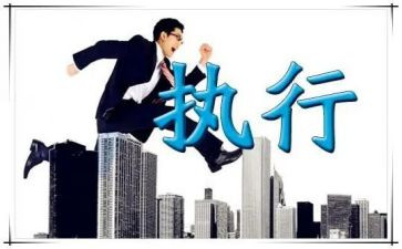 执行案的申请书8篇