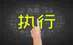 团队执行力培训的心得6篇
