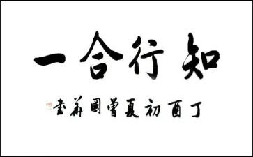 知行果合一心得8篇