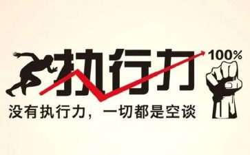 培训执行力与心得体会精选6篇
