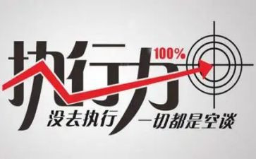 员工执行力的心得体会5篇