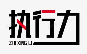 执行力培训的心得体会范文精选6篇