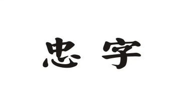 忠为主题演讲稿优秀8篇