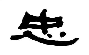 关于忠的演讲稿300字6篇
