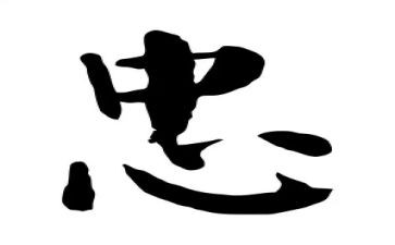 关于忠的演讲稿300字参考5篇