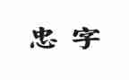 忠为主题演讲稿优秀8篇
