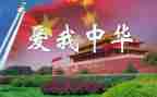 以中华魂为主题演讲稿5篇
