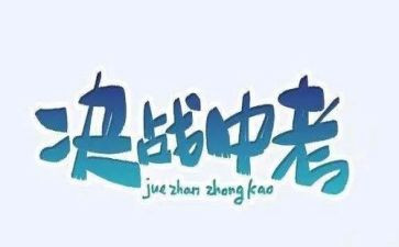 中考誓师大会家长演讲稿5篇