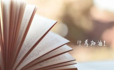 中考的演讲稿推荐8篇