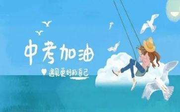 中考的演讲稿通用7篇
