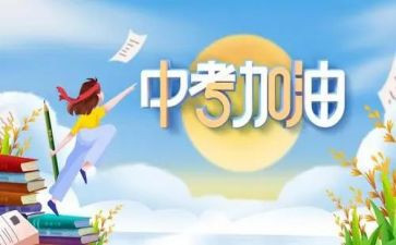 中考的演讲稿模板5篇