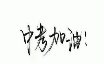 中考冲刺励志演讲稿优质5篇