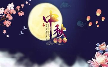 有关中秋节的演讲稿400精选7篇