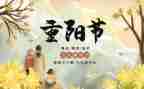 重阳节为主题演讲稿6篇