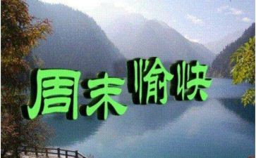 英语我的周末作文7篇