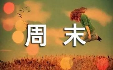 英语我的周末作文参考5篇