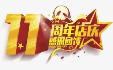 周年庆活动方案范文8篇