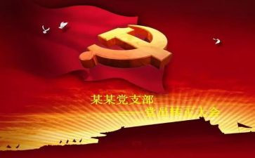 党员转预备申请书范文优质6篇